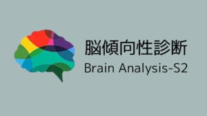 脳傾向性診断